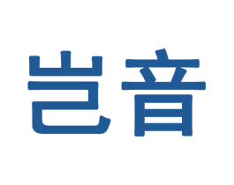 岂音 商标图样