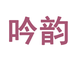 吟韵 商标图样