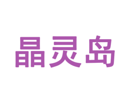 晶灵岛 商标图样