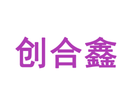 创合鑫 商标图样