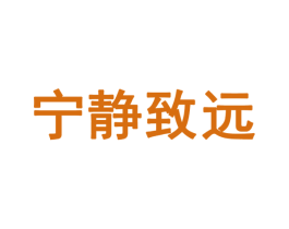 宁静致远 商标图样
