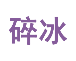 碎冰 商标图样