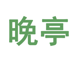 晚亭 商标图样