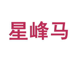 星峰马 商标图样