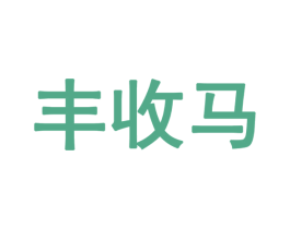 丰收马 商标图样