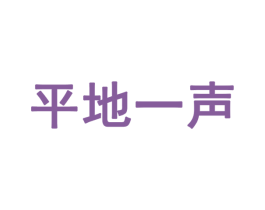 平地一声 商标图样