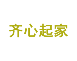 齐心起家 商标图样