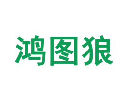 鸿图狼 商标图样