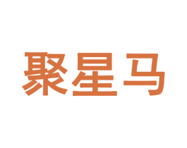 聚星马 商标图样