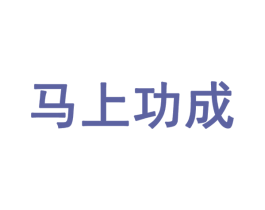 马上功成 商标图样