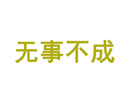 无事不成 商标图样