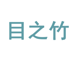 目之竹 商标图样