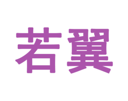 若翼 商标图样