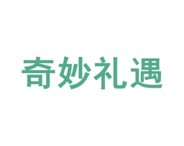 奇妙礼遇 商标图样
