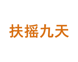 扶摇九天 商标图样