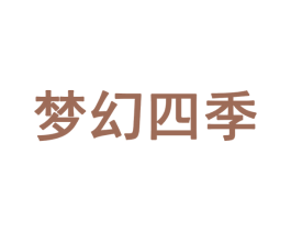 梦幻四季 商标图样