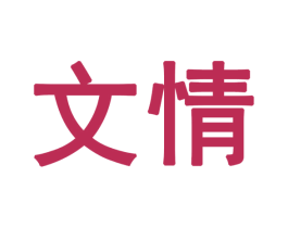文情 商标图样