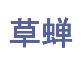 草蝉 商标图样