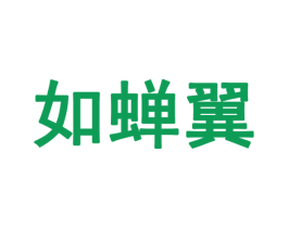 如蝉翼 商标图样