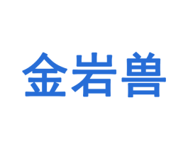金岩兽 商标图样