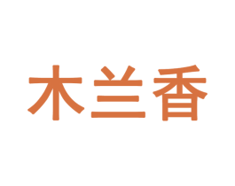 木兰香 商标图样