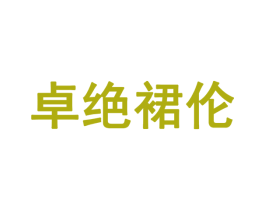 卓绝裙伦 商标图样