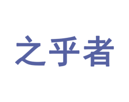 之乎者 商标图样