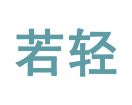 若轻 商标图样