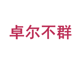 卓尔不群 商标图样