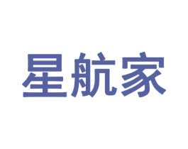 星航家 商标图样