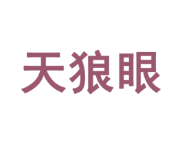 天狼眼 商标图样