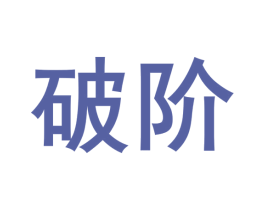 破阶 商标图样