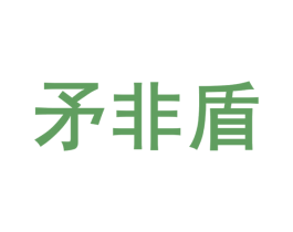 矛非盾 商标图样