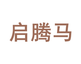 启腾马 商标图样