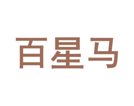 百星马 商标图样