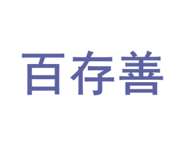 百存善 商标图样
