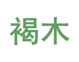 褐木 商标图样