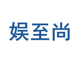 娱至尚 商标图样
