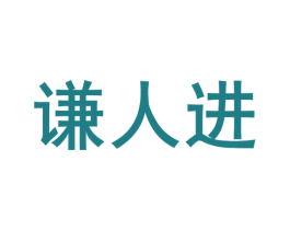 谦人进 商标图样