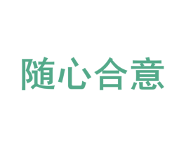 随心合意 商标图样