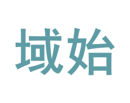 域始 商标图样