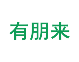 有朋来 商标图样