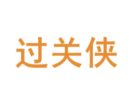 过关侠 商标图样