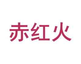 赤红火 商标图样