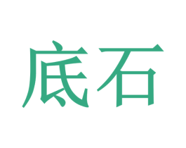 底石 商标图样