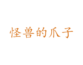 怪兽的爪子 商标图样