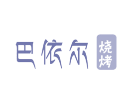 巴依尔 烧烤 商标图样