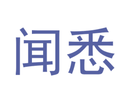 闻悉 商标图样