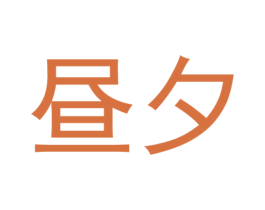 昼夕 商标图样