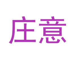 庄意 商标图样